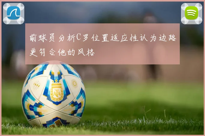前球员分析C罗位置适应性认为边路更符合他的风格