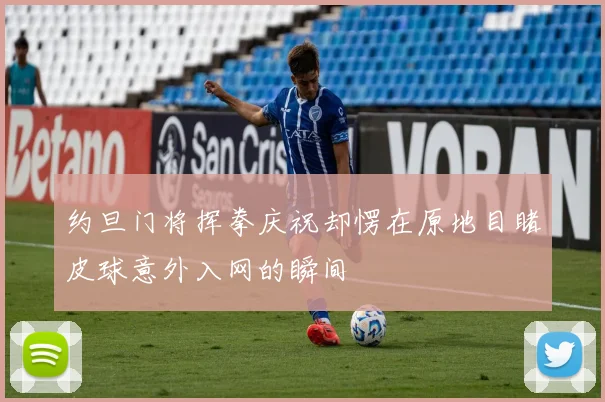 约旦门将挥拳庆祝却愣在原地目睹皮球意外入网的瞬间