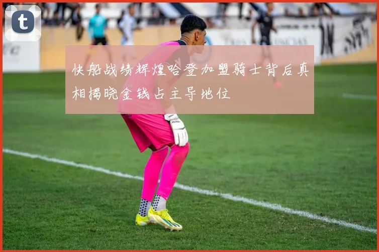 快船战绩辉煌哈登加盟骑士背后真相揭晓金钱占主导地位