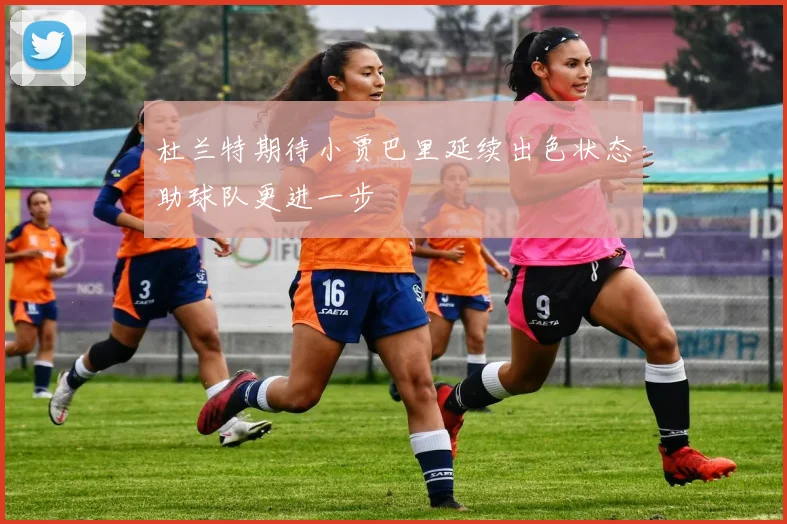 杜兰特期待小贾巴里延续出色状态助球队更进一步