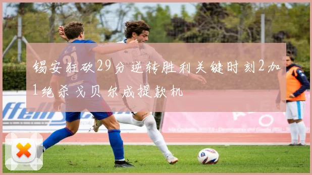 锡安狂砍29分逆转胜利关键时刻2加1绝杀戈贝尔成提款机