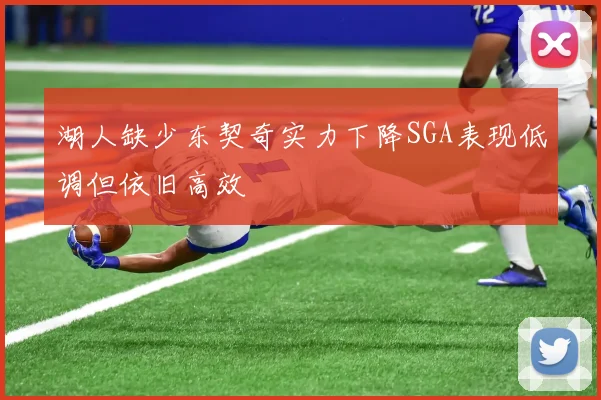 湖人缺少东契奇实力下降SGA表现低调但依旧高效